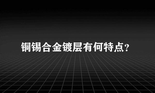 铜锡合金镀层有何特点?