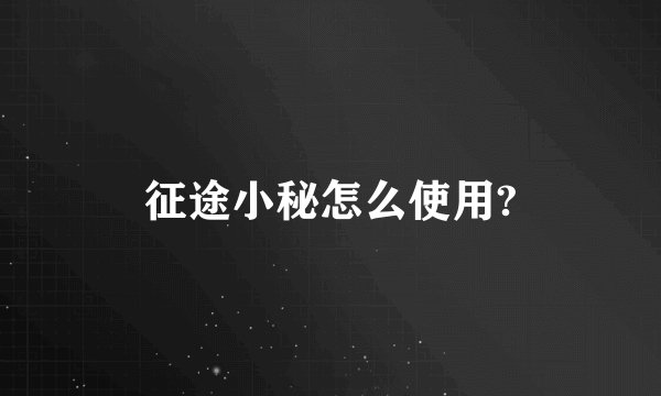 征途小秘怎么使用?