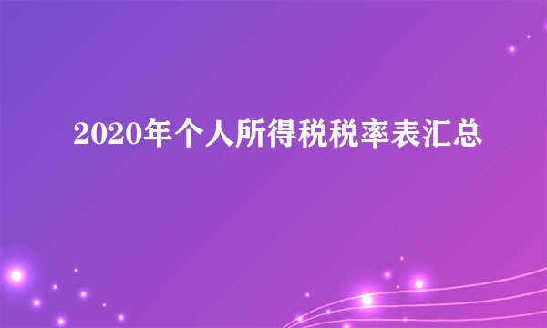 2020年个人所得税税率表汇总