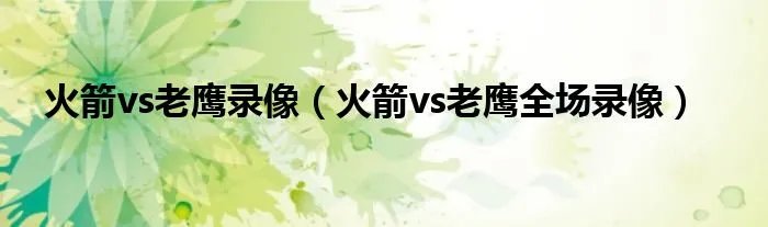 火箭vs老鹰录像（火箭vs老鹰全场录像）