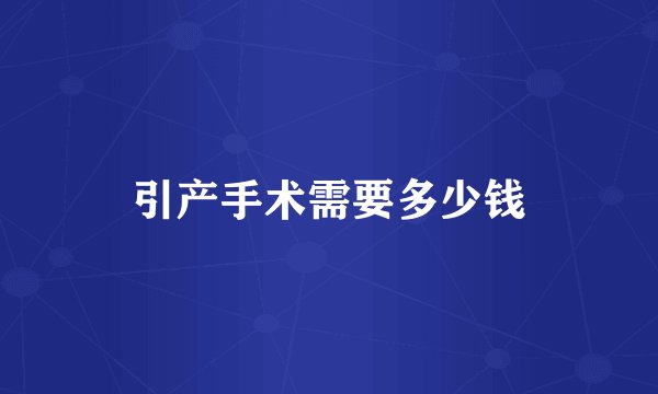 引产手术需要多少钱