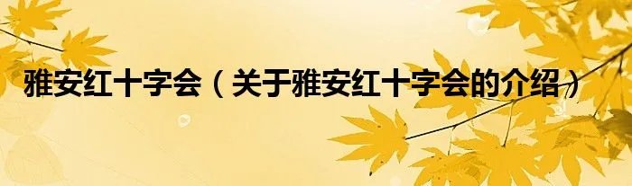 雅安红十字会（关于雅安红十字会的介绍）