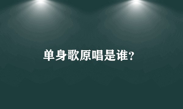 单身歌原唱是谁？