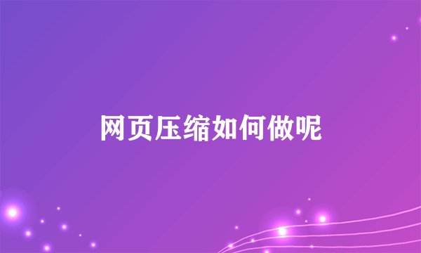 网页压缩如何做呢