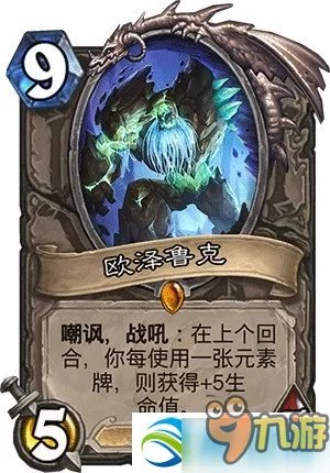 炉石传说安戈洛中立新橙卡欧泽鲁克技能实力测评