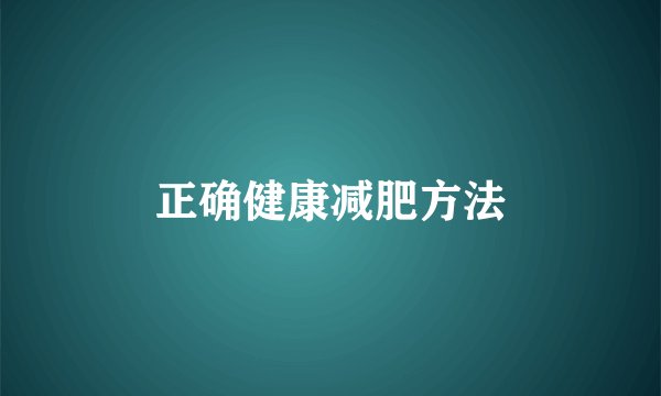 正确健康减肥方法