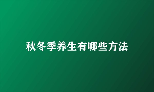 秋冬季养生有哪些方法
