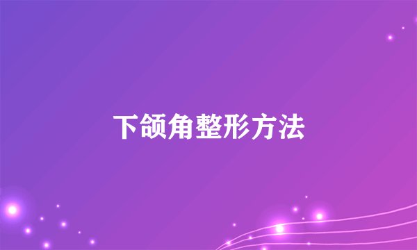 下颌角整形方法
