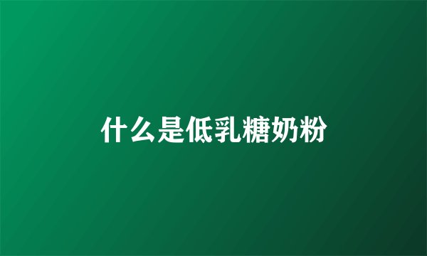 什么是低乳糖奶粉