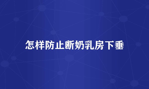 怎样防止断奶乳房下垂