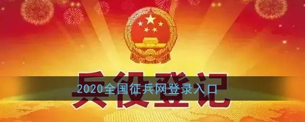 2020全国征兵网登录入口