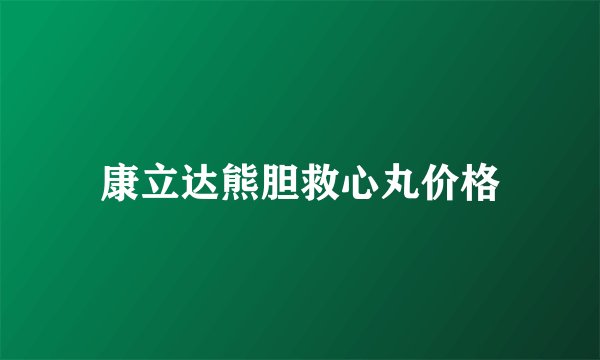 康立达熊胆救心丸价格