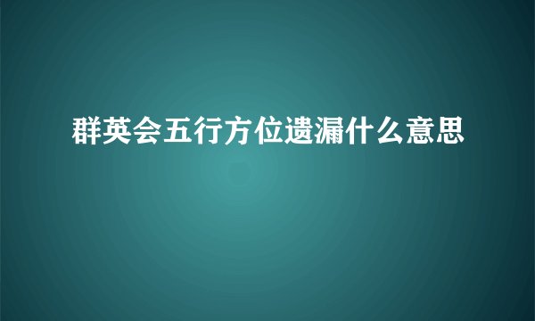 群英会五行方位遗漏什么意思