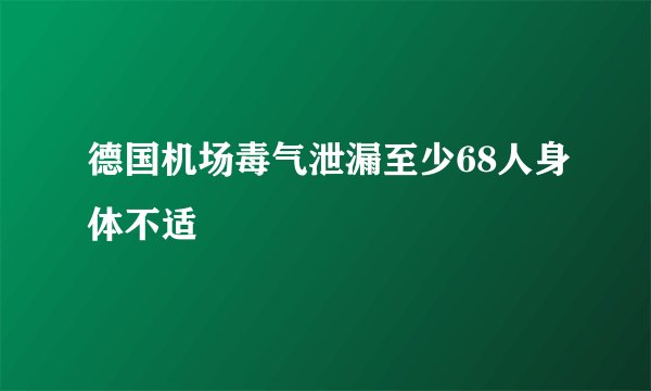 德国机场毒气泄漏至少68人身体不适