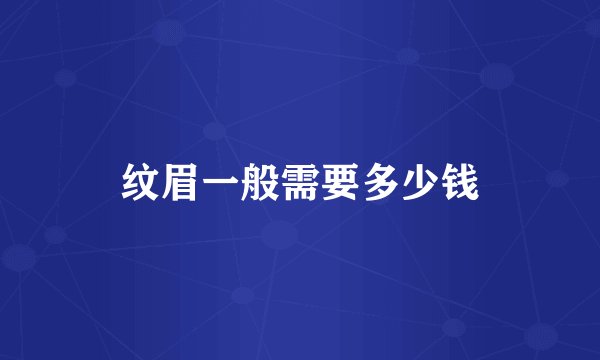 纹眉一般需要多少钱