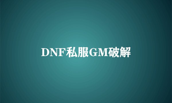 DNF私服GM破解