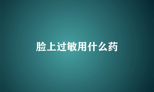 脸上过敏用什么药