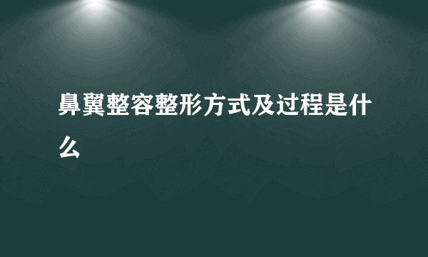 鼻翼整容整形方式及过程是什么