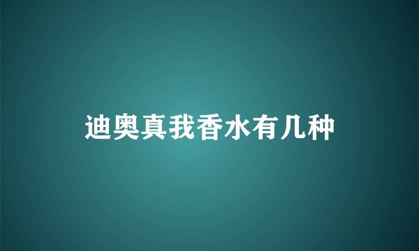 迪奥真我香水有几种