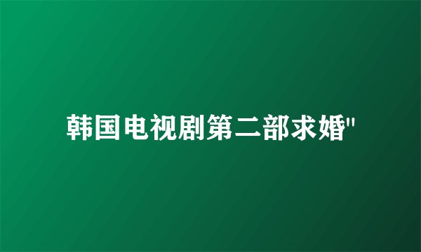 韩国电视剧第二部求婚