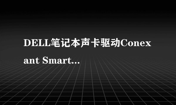 DELL笔记本声卡驱动Conexant SmartAudio HD被我不小心删除