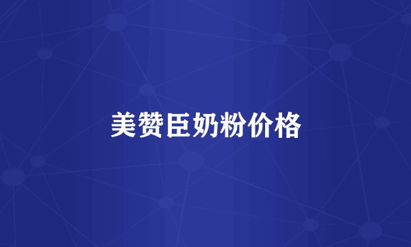 美赞臣奶粉价格