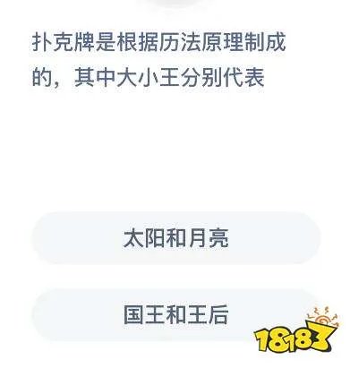 扑克牌中的大小王分别代表什么 每日一题答案是什么