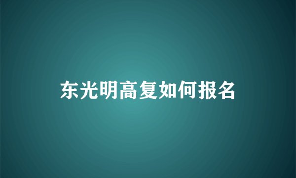 东光明高复如何报名