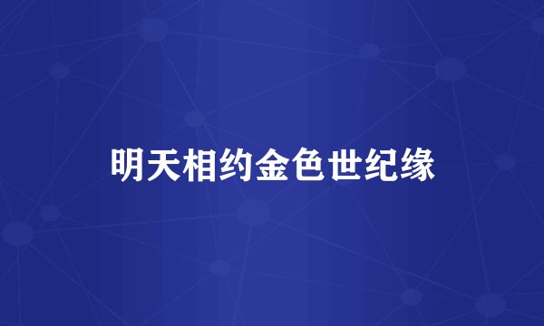明天相约金色世纪缘