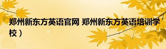 郑州新东方英语官网 郑州新东方英语培训学校）