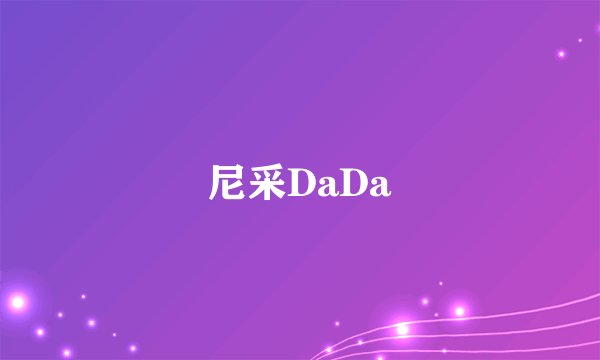 尼采DaDa