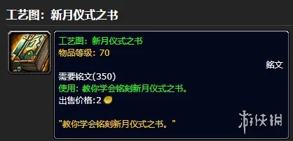 《魔兽世界》工艺图新月仪式之书怎么获得
