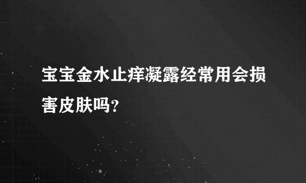 宝宝金水止痒凝露经常用会损害皮肤吗？
