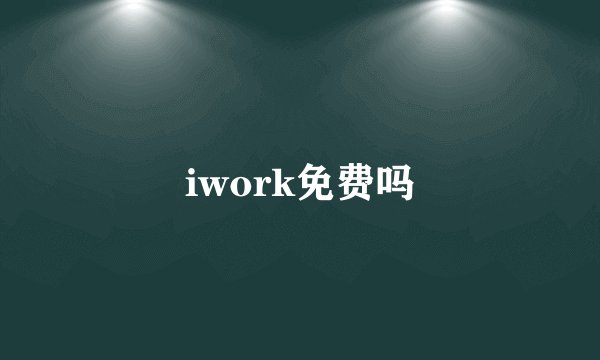 iwork免费吗
