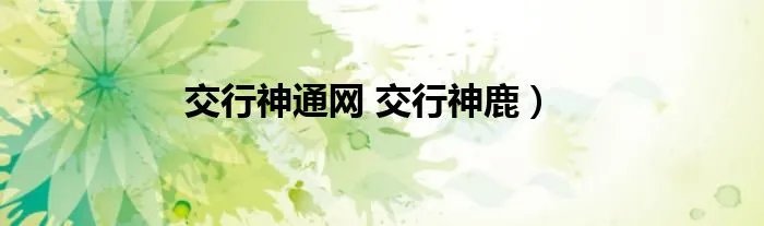 交行神通网 交行神鹿)