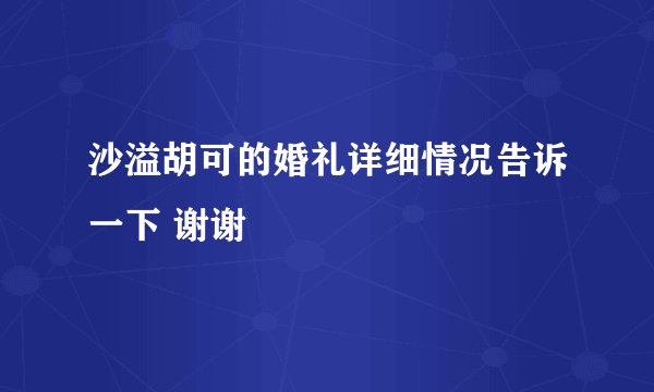 沙溢胡可的婚礼详细情况告诉一下 谢谢