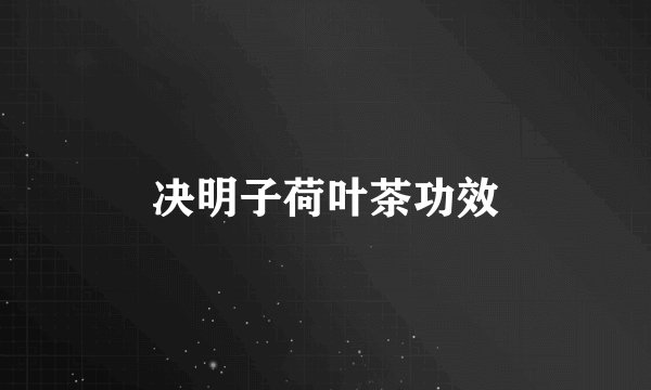 决明子荷叶茶功效