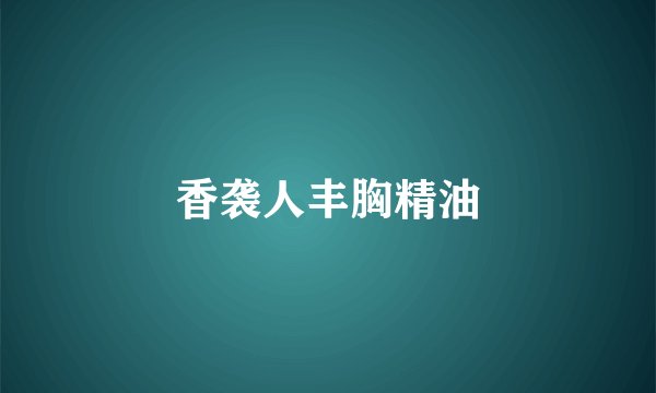 香袭人丰胸精油