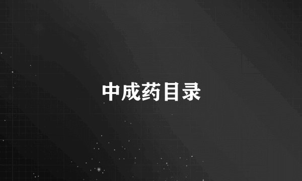 中成药目录