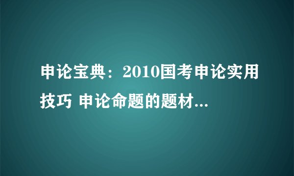 申论宝典:2010国考申论实用技巧 申论命题的题材涉及领域