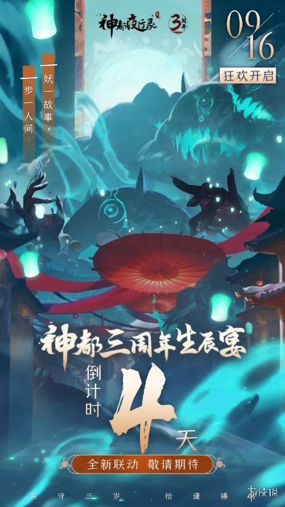 《神都夜行录》什么时候三周年庆 三周年庆典活动开启时间