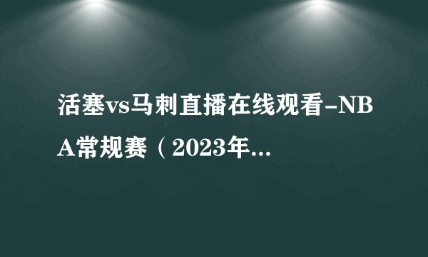活塞vs马刺直播在线观看-NBA常规赛（2023年01月07日）