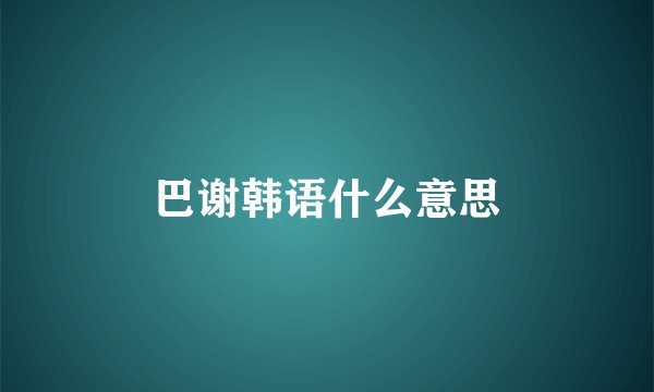巴谢韩语什么意思