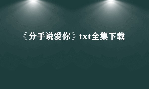 《分手说爱你》txt全集下载