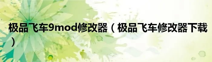 极品飞车9mod修改器(极品飞车修改器下载)