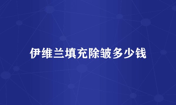 伊维兰填充除皱多少钱