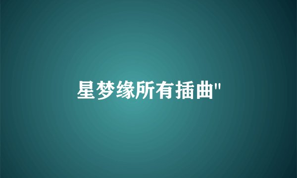 星梦缘所有插曲