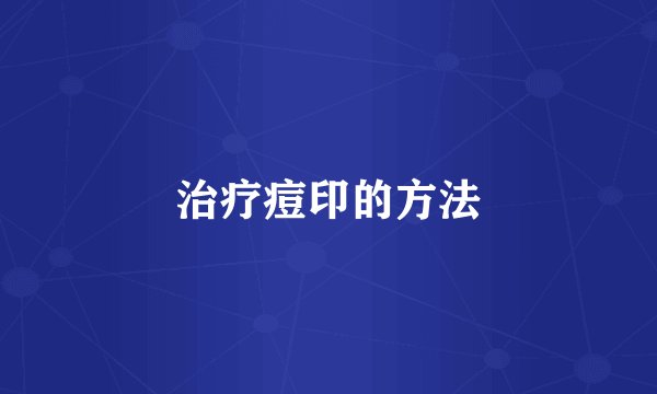 治疗痘印的方法