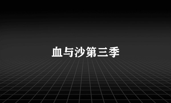 血与沙第三季
