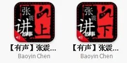 张震讲鬼故事mp3全集下载